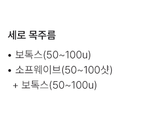 보톡스(50~100u),소프웨이브(50~100샷)+보톡스(50~100u)
