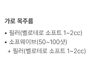 필러(벨로테로 소프트 1~2cc),소프웨이브(50~100샷)+필러(벨로테로 소프트 1~2cc)
