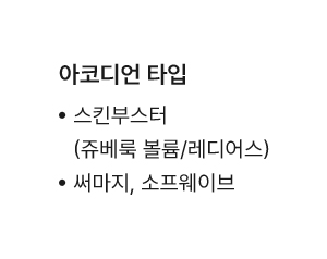 스킨부스터(쥬베룩 볼륨, 레디어스),써마지,소프웨이브